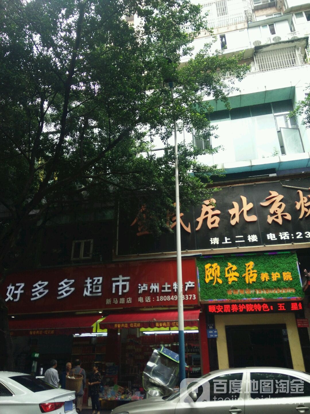 好多多超市(新马路店)