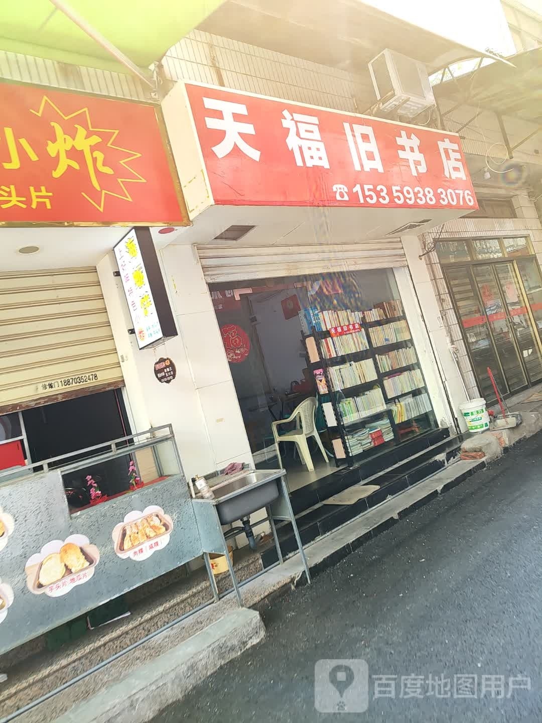 天福书店
