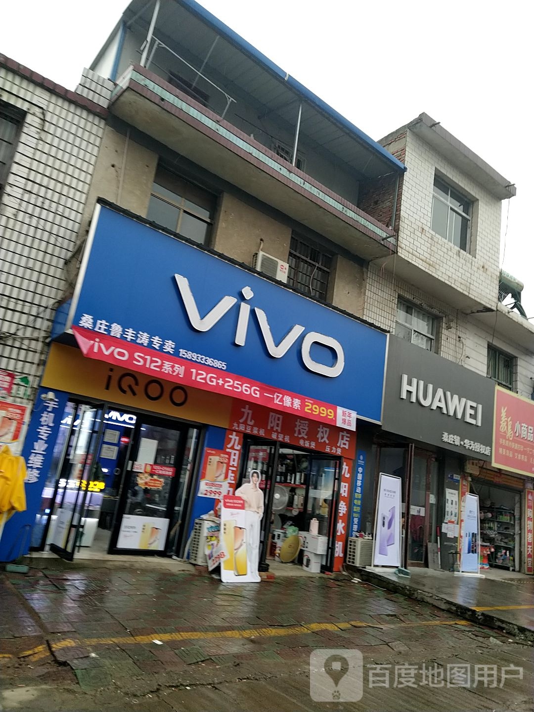 邓州市桑庄镇VIVO(X032店)