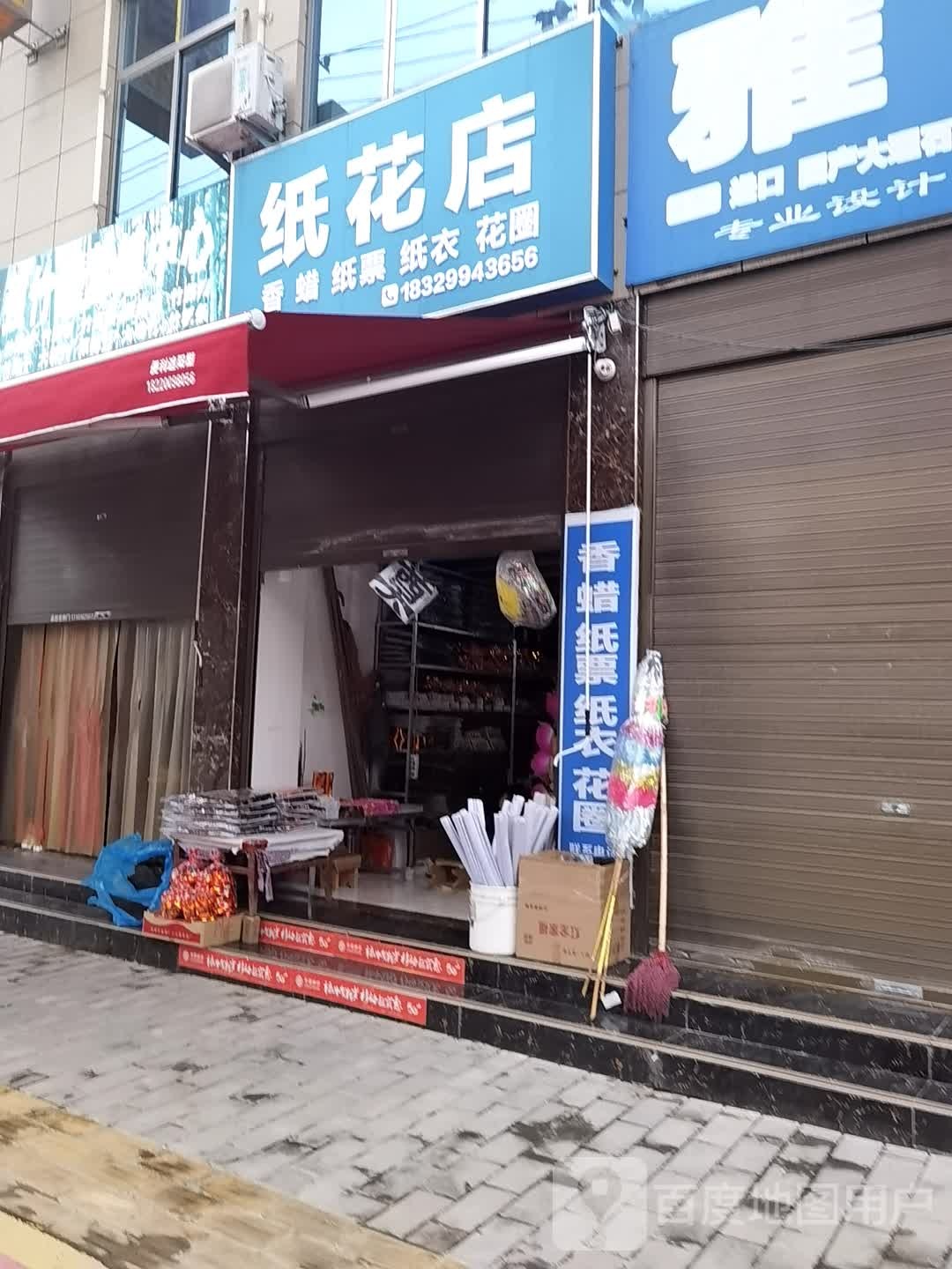 纸花店