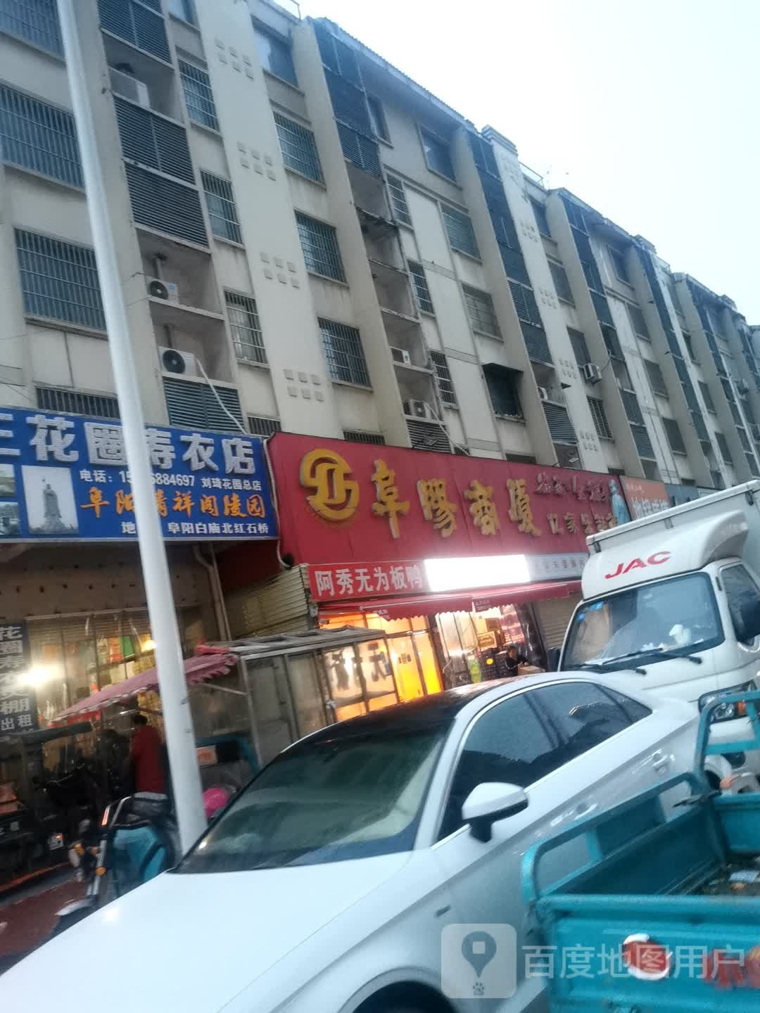 阜阳商场(南京路店)