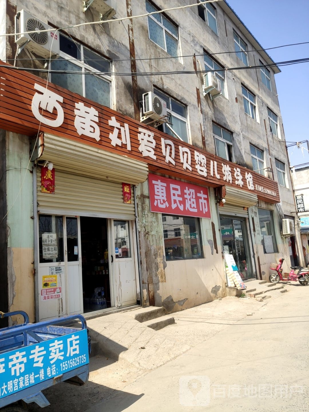 惠济区花园口镇惠民超市(光杨路店)