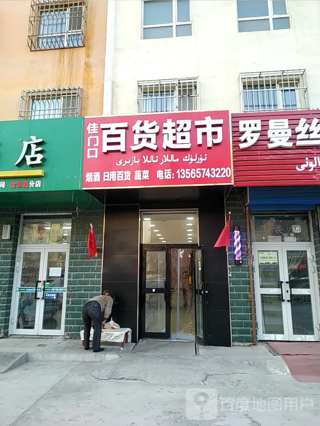 佳门口百货超市