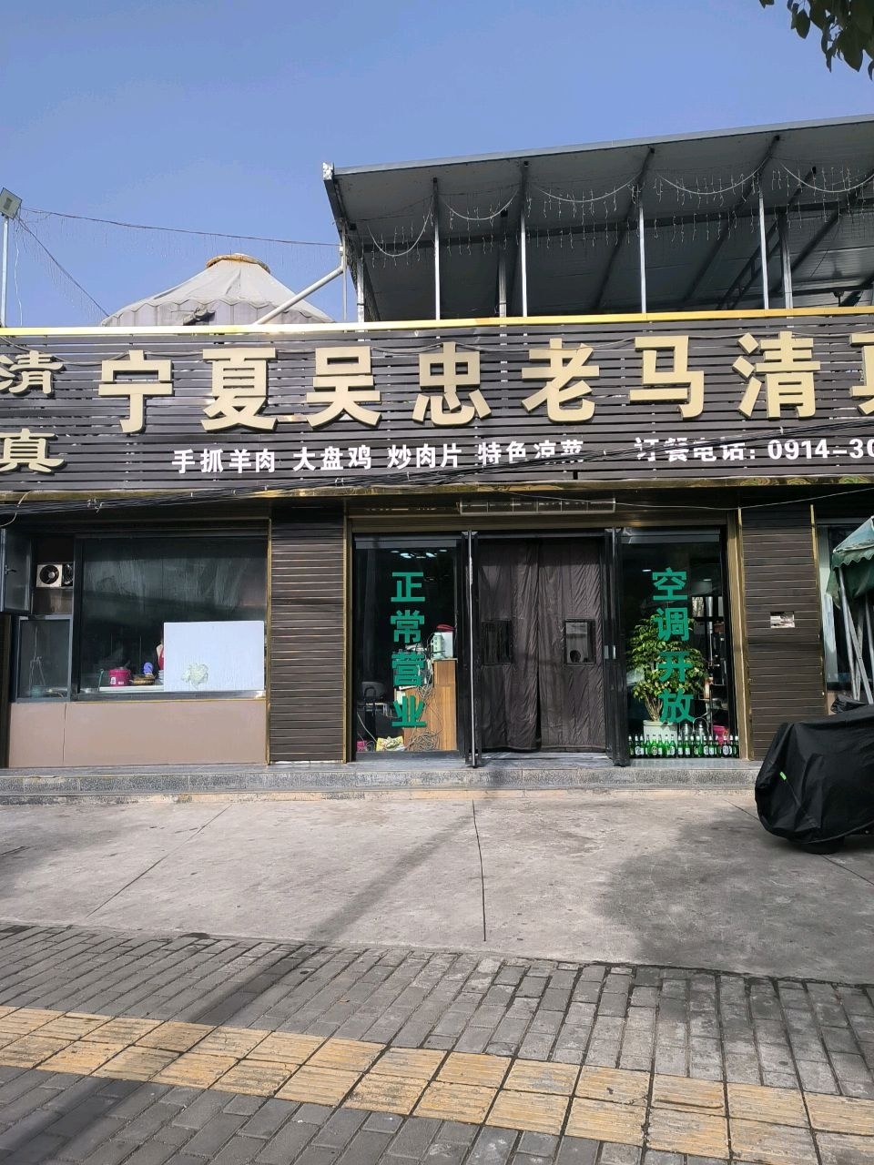 宁夏吴忠老马清真饭店