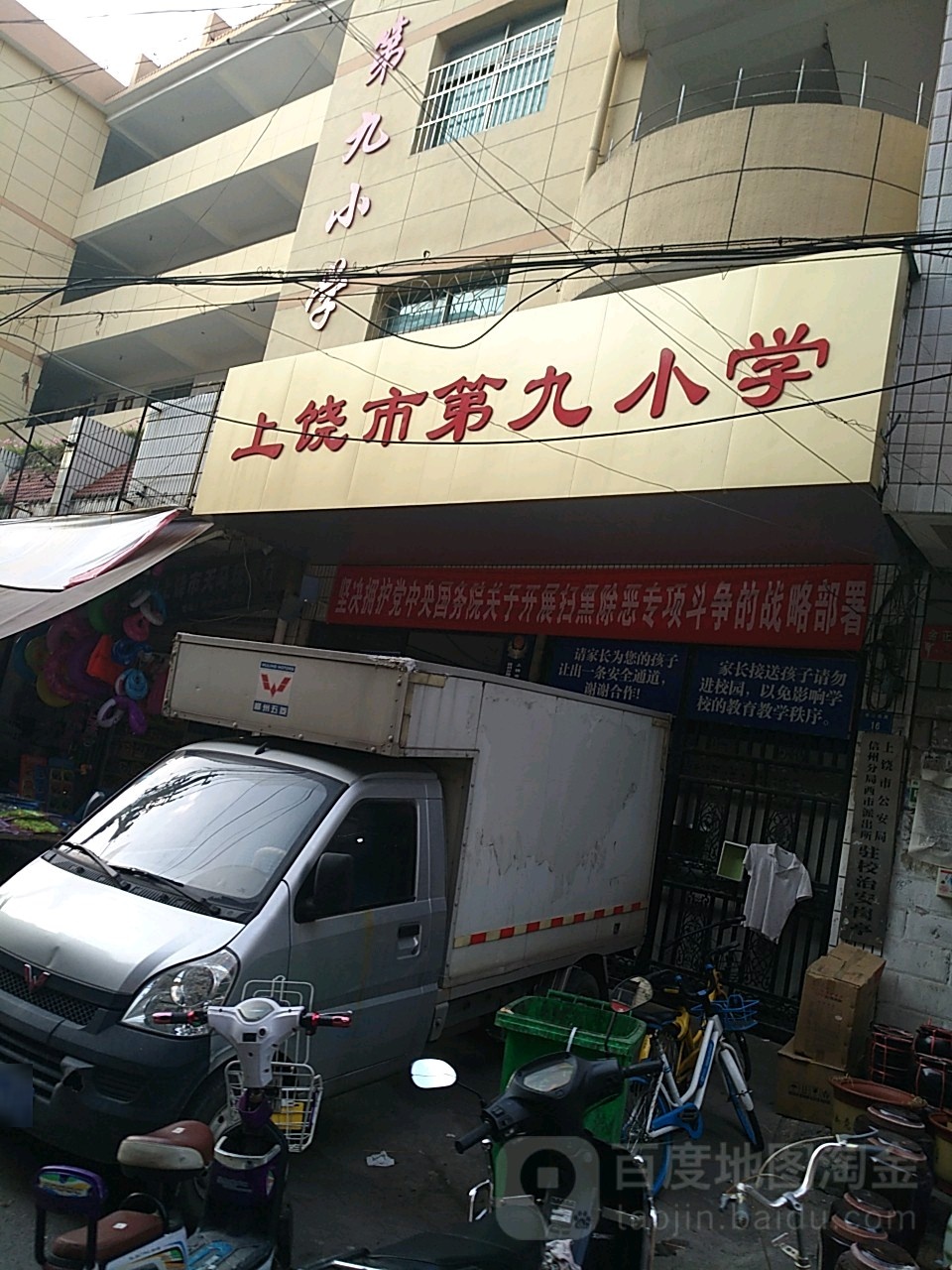 上饶市第九小学校