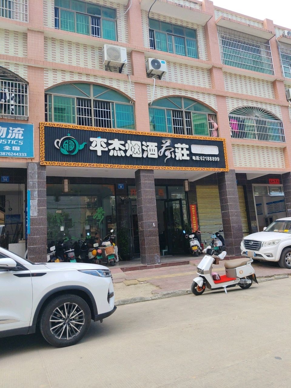 平杰烟酒茶庄