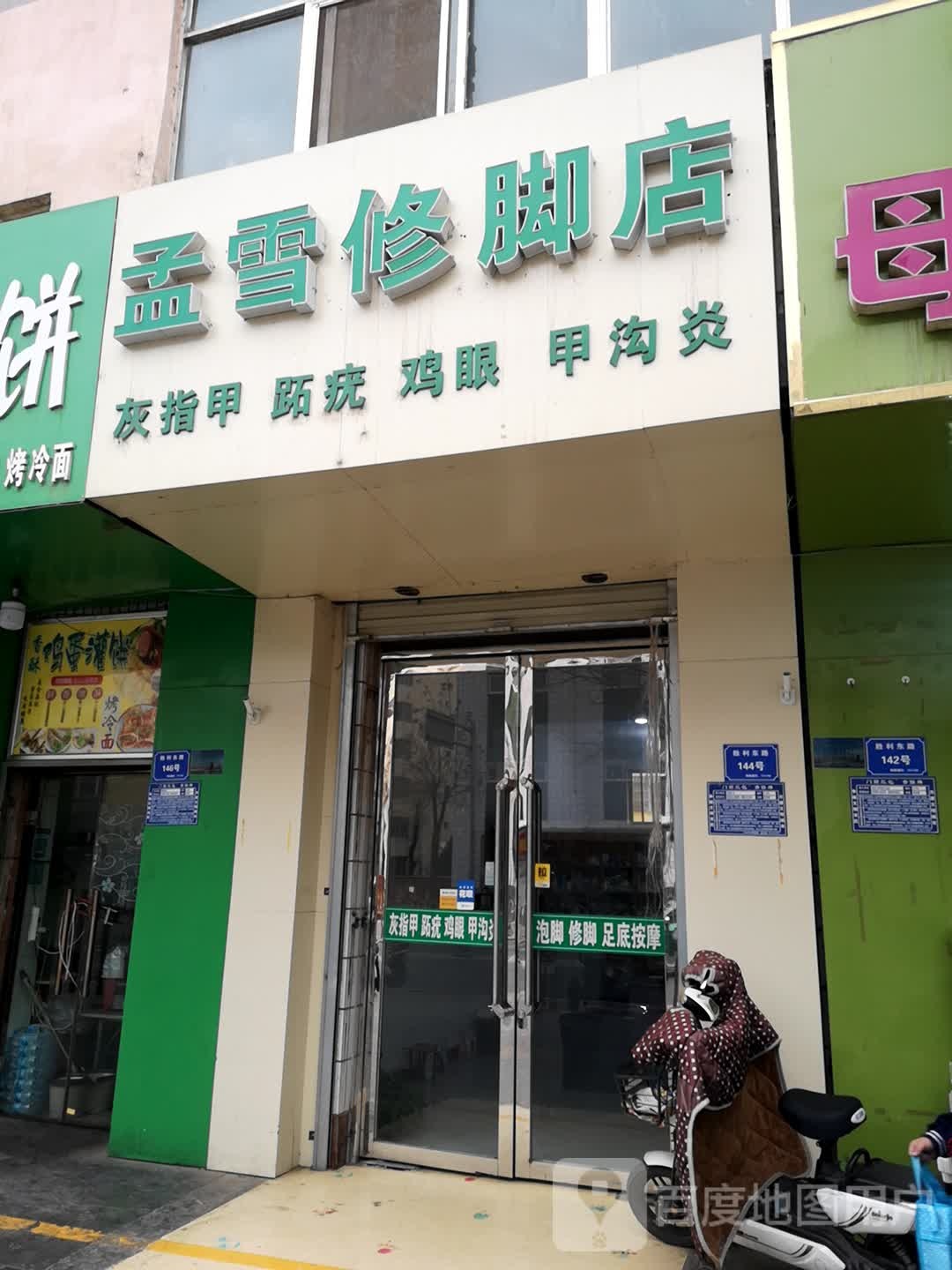 孟雪洗脚店