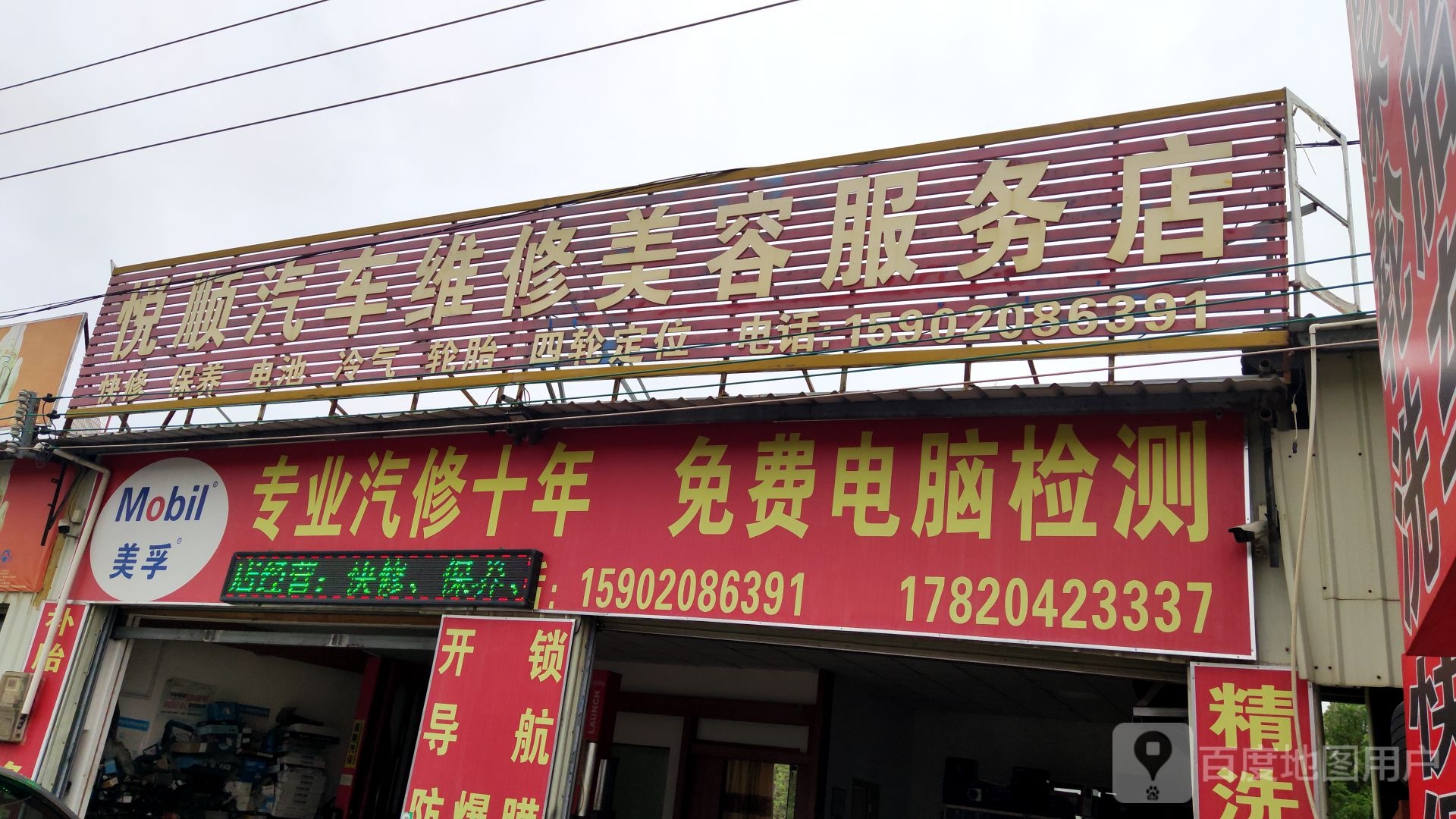 悦顺汽车维修美容服务店