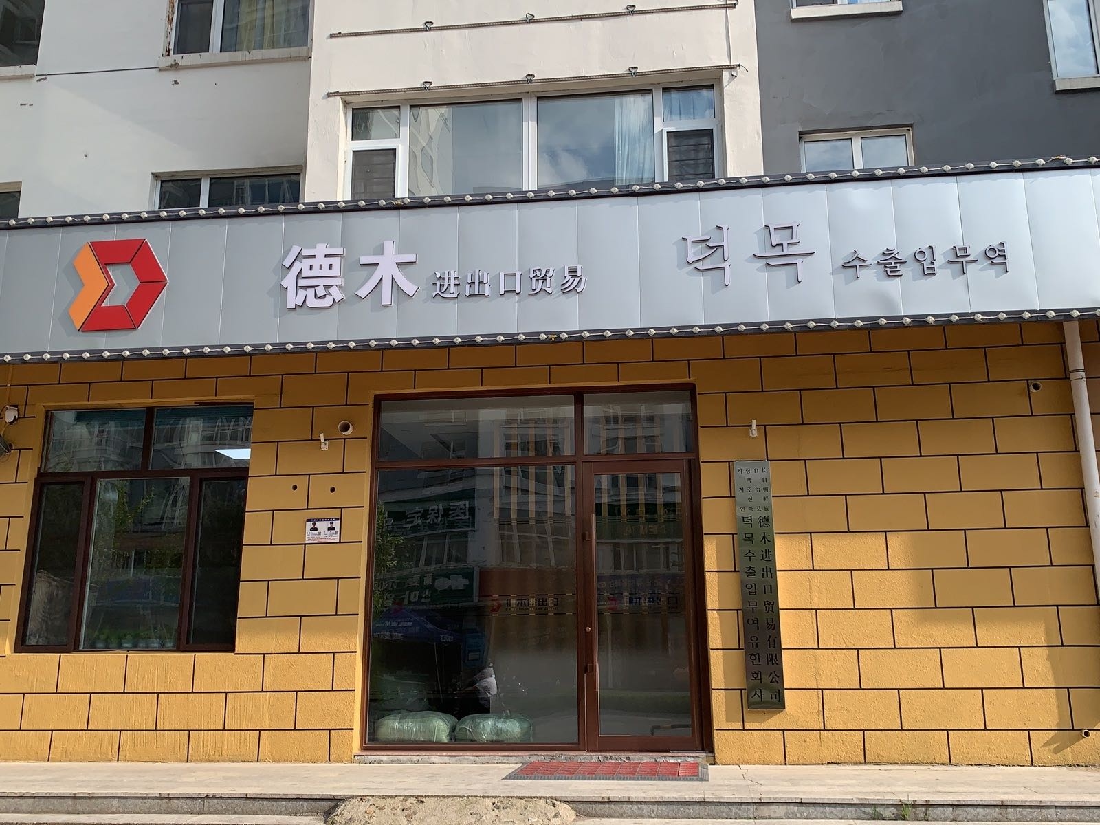 德木进出口贸易有限公司