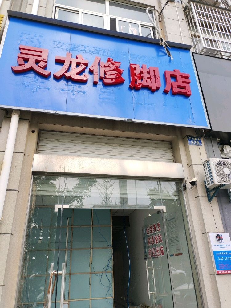 灵龙修脚店