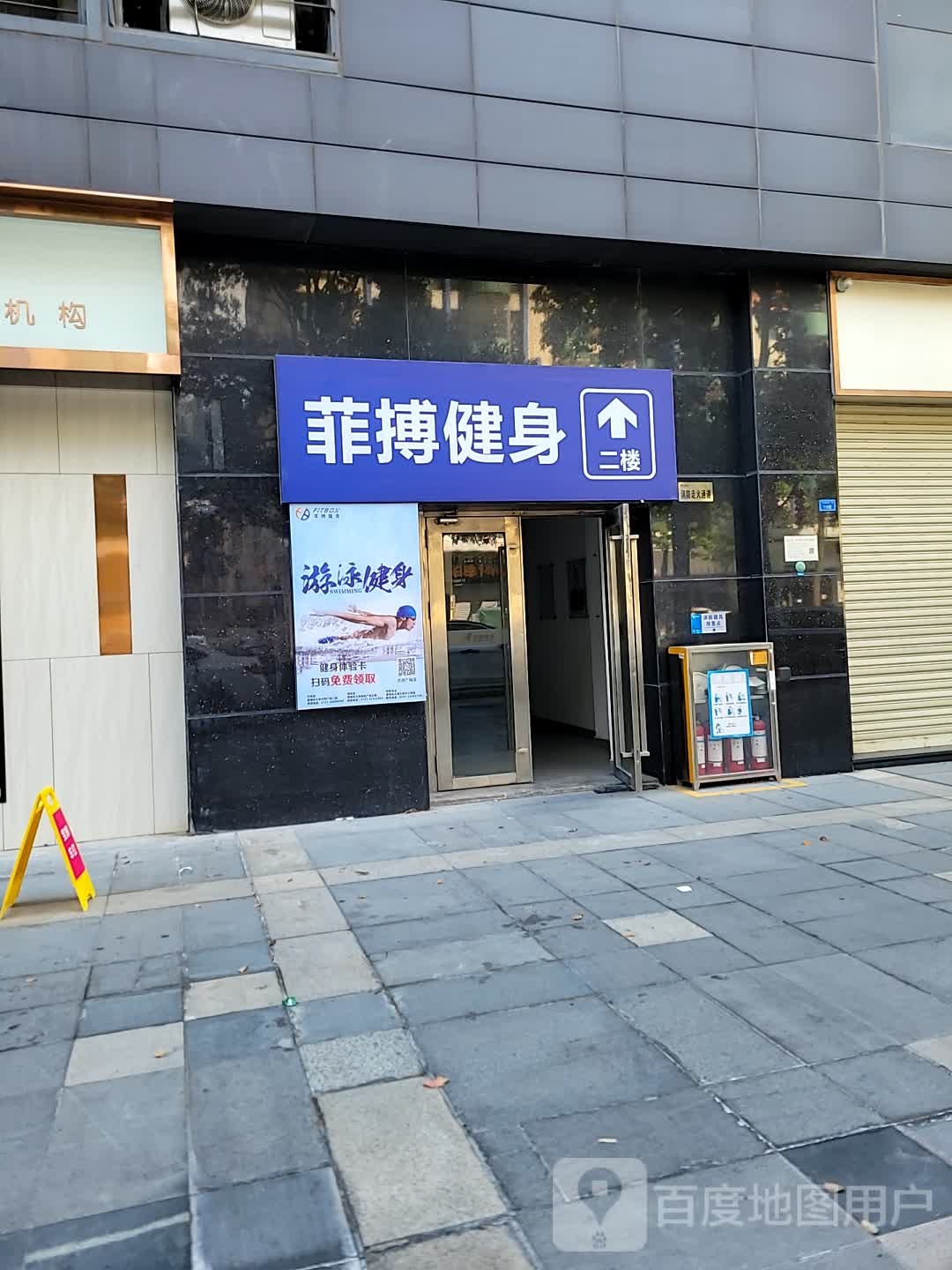 菲搏健身(万邦广场店)