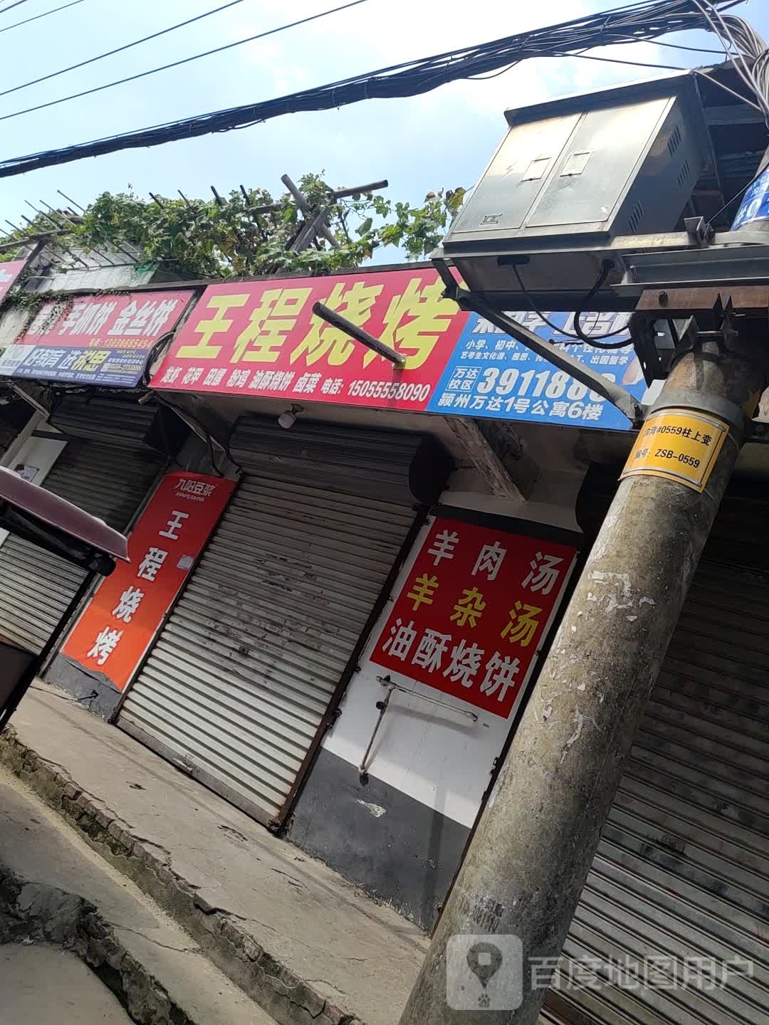 王程烤烧