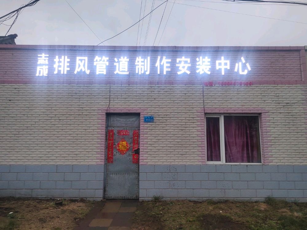 志成排风管道制作安装中心