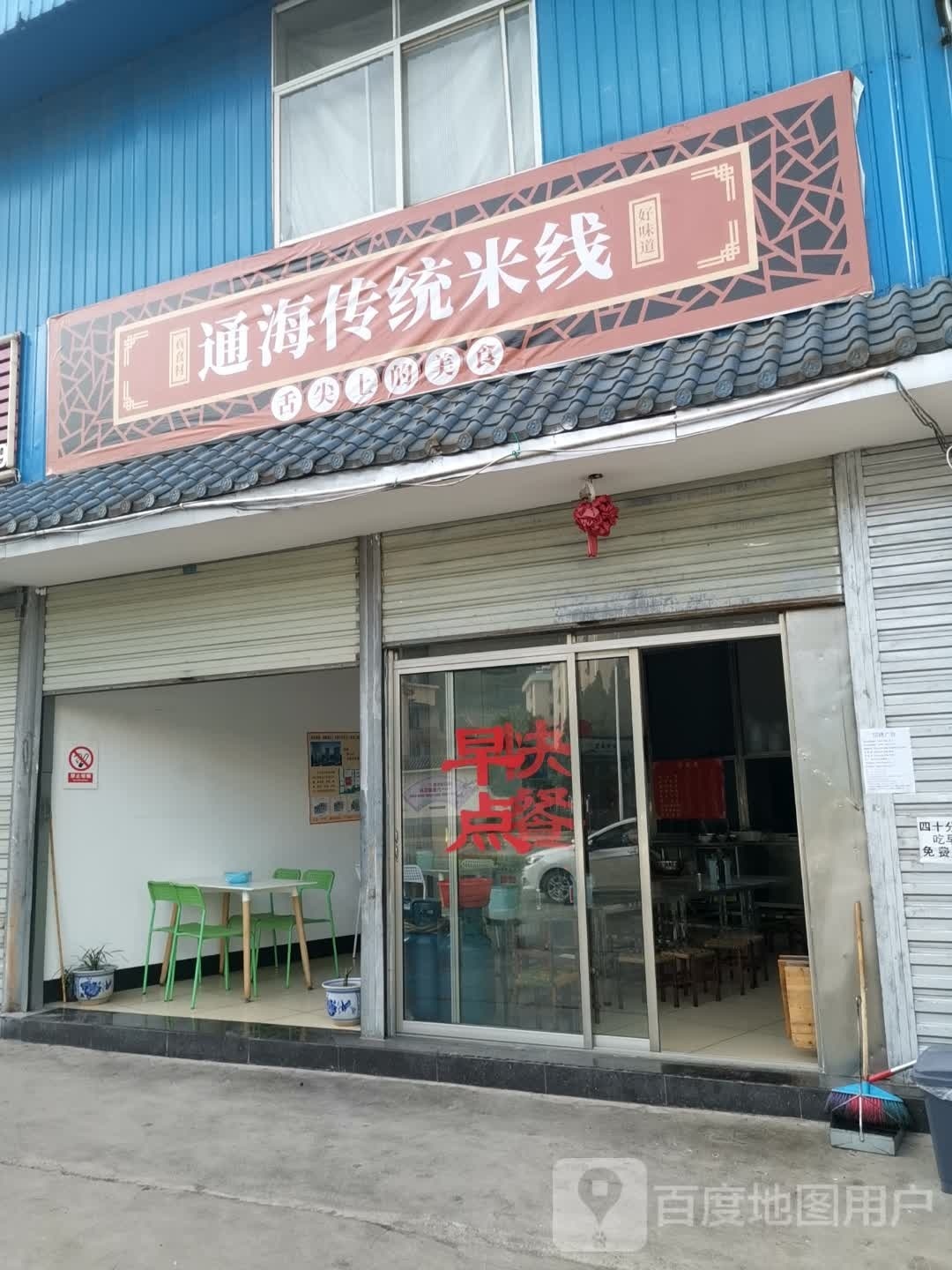 通海传统米线(石龙商贸城店)