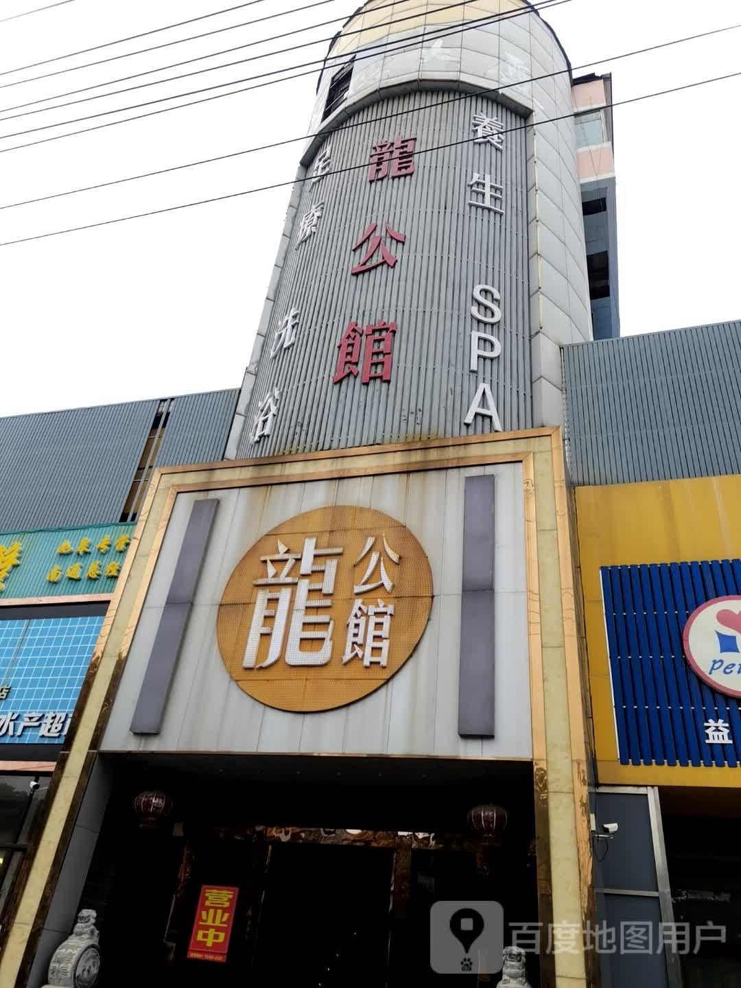 足疗洗浴
