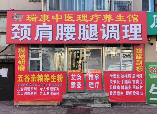 瑞康中医理疗养生馆
