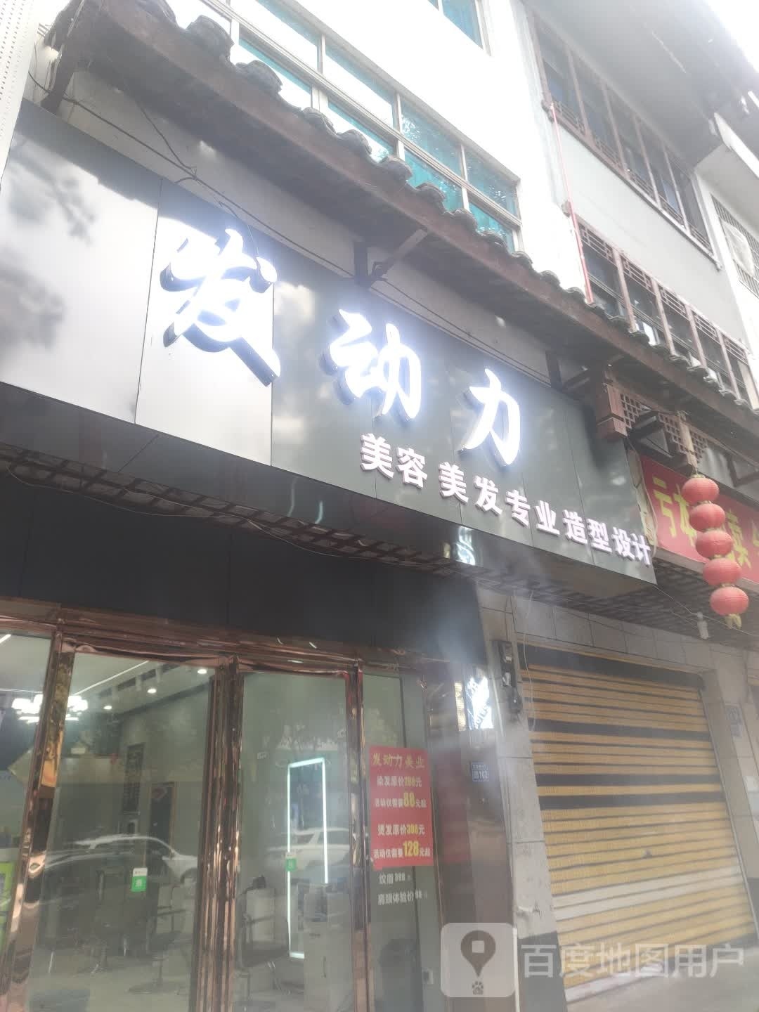 发动力美容美发