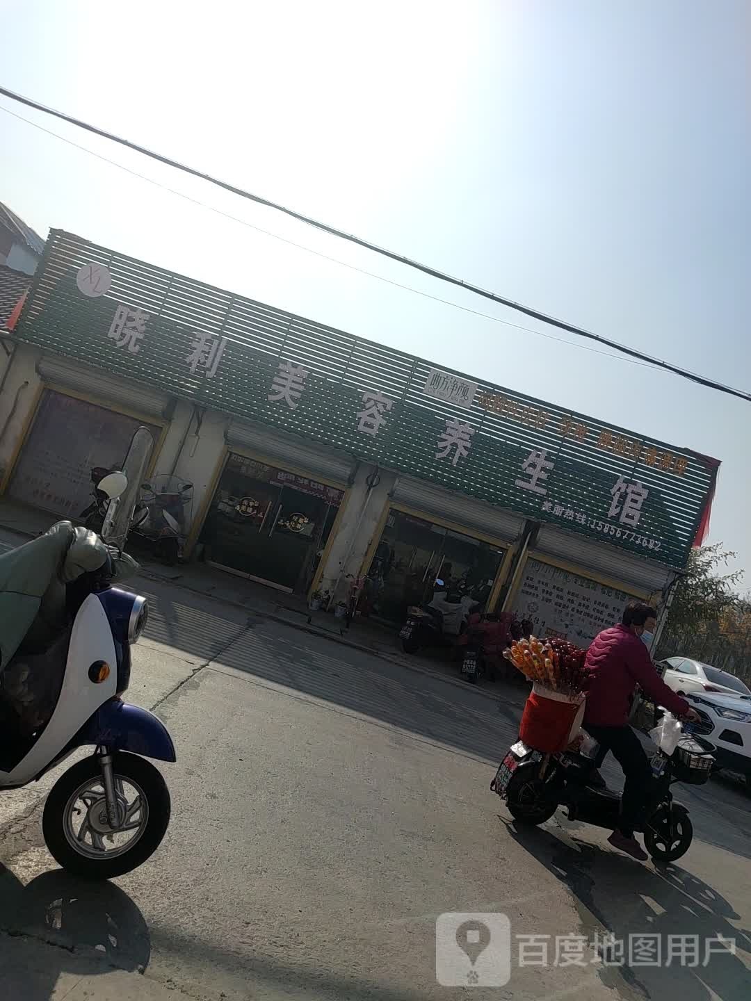 晓利美容养生馆