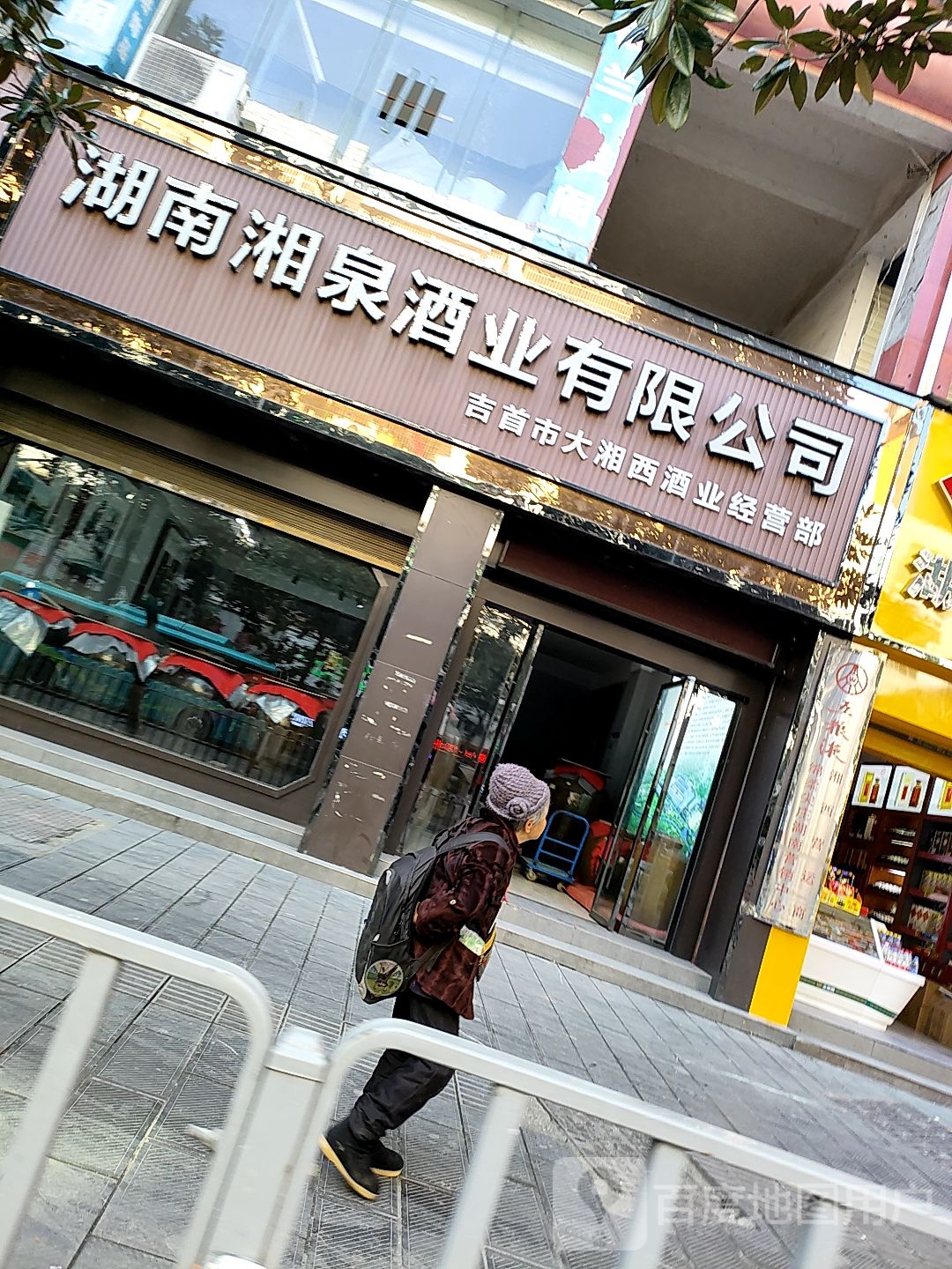 湖南湘泉酒业有限公司(经销专店)