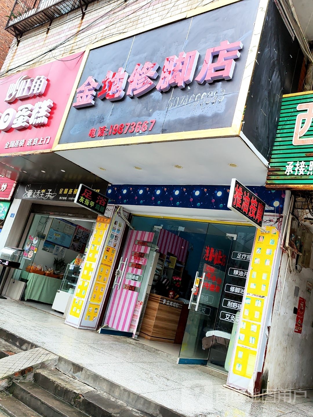 金地洗脚店