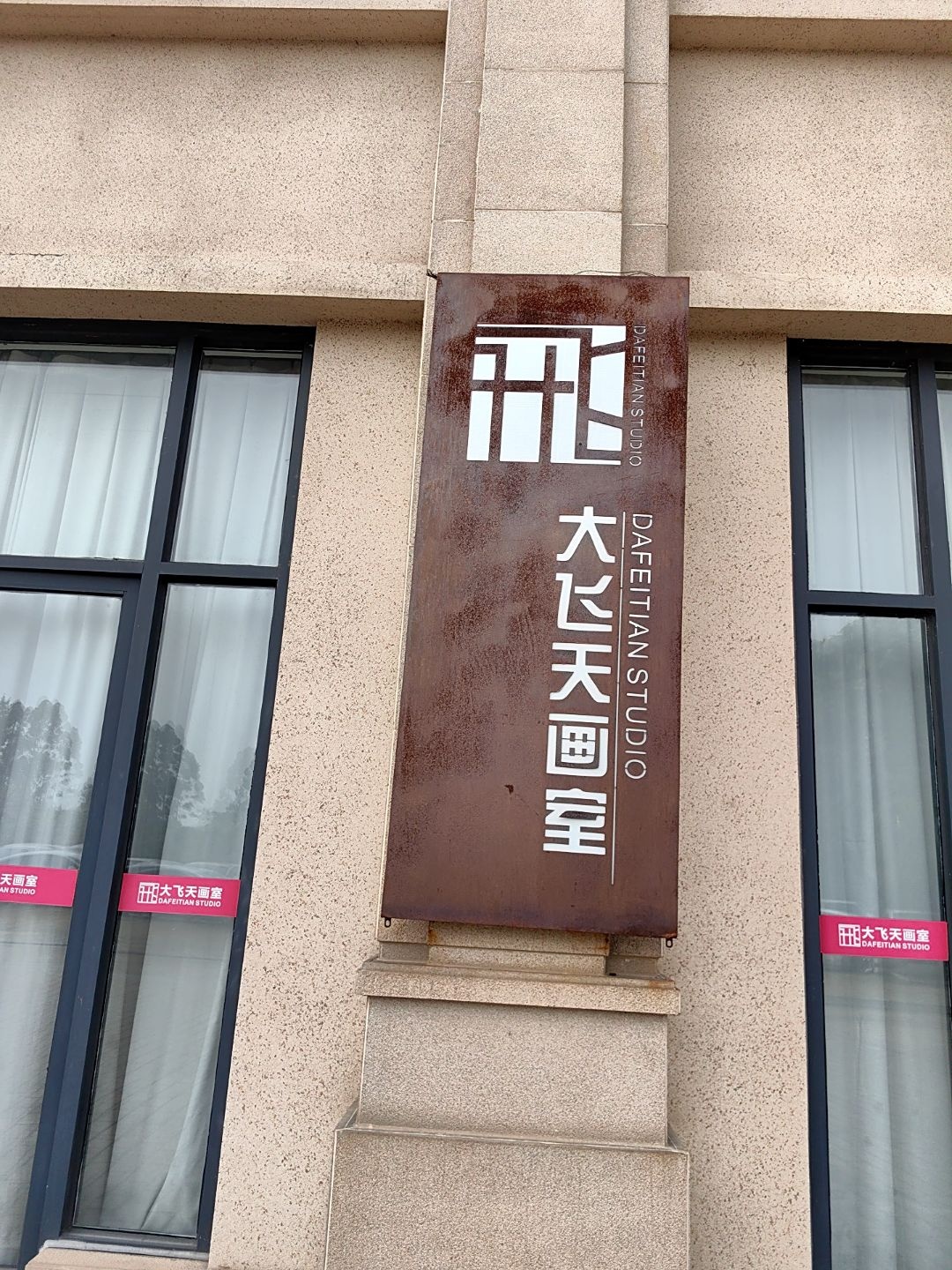 大飞天画室