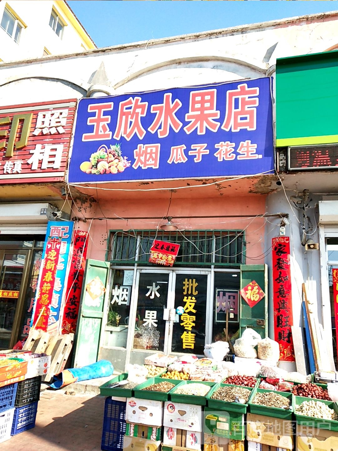 玉欣水果店