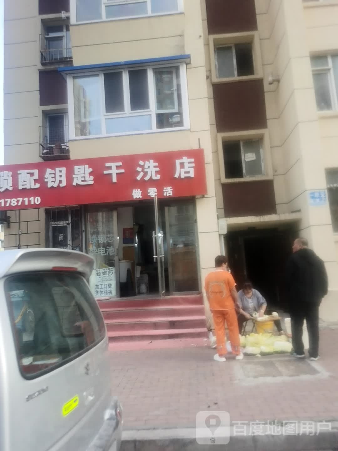 开锁配钥匙干洗店