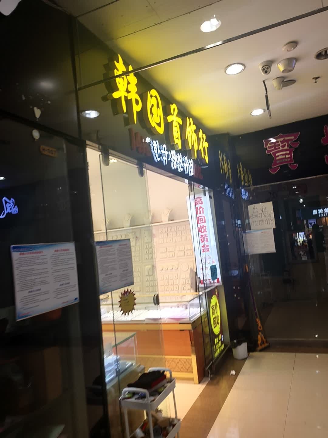 韩国首饰行(中联商业广场店)