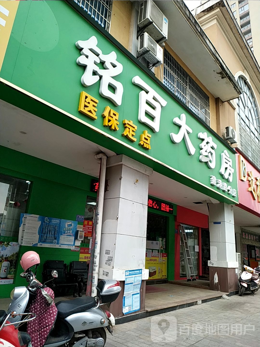 铭百大药房(建港路分店)