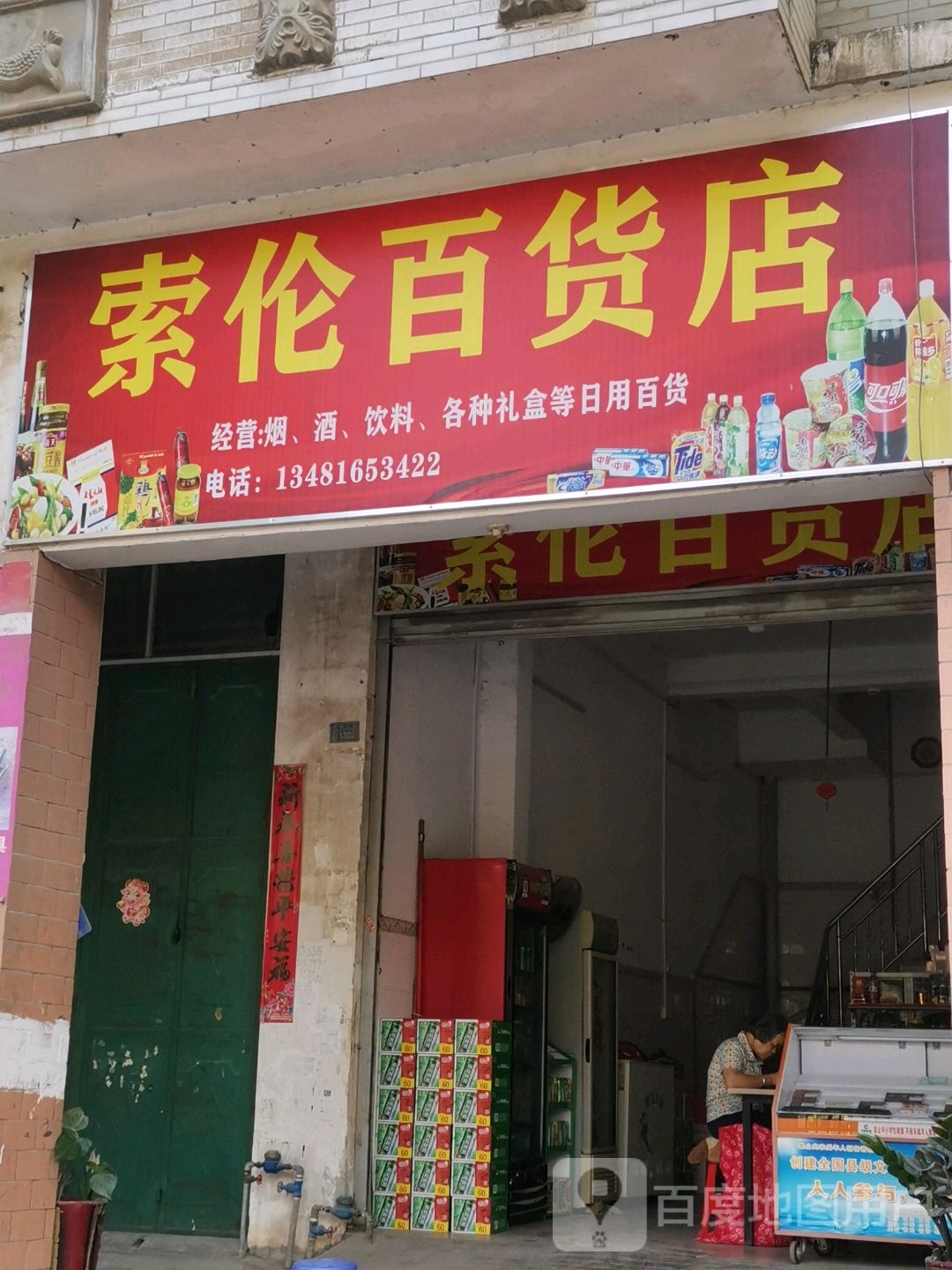 索隆百货店