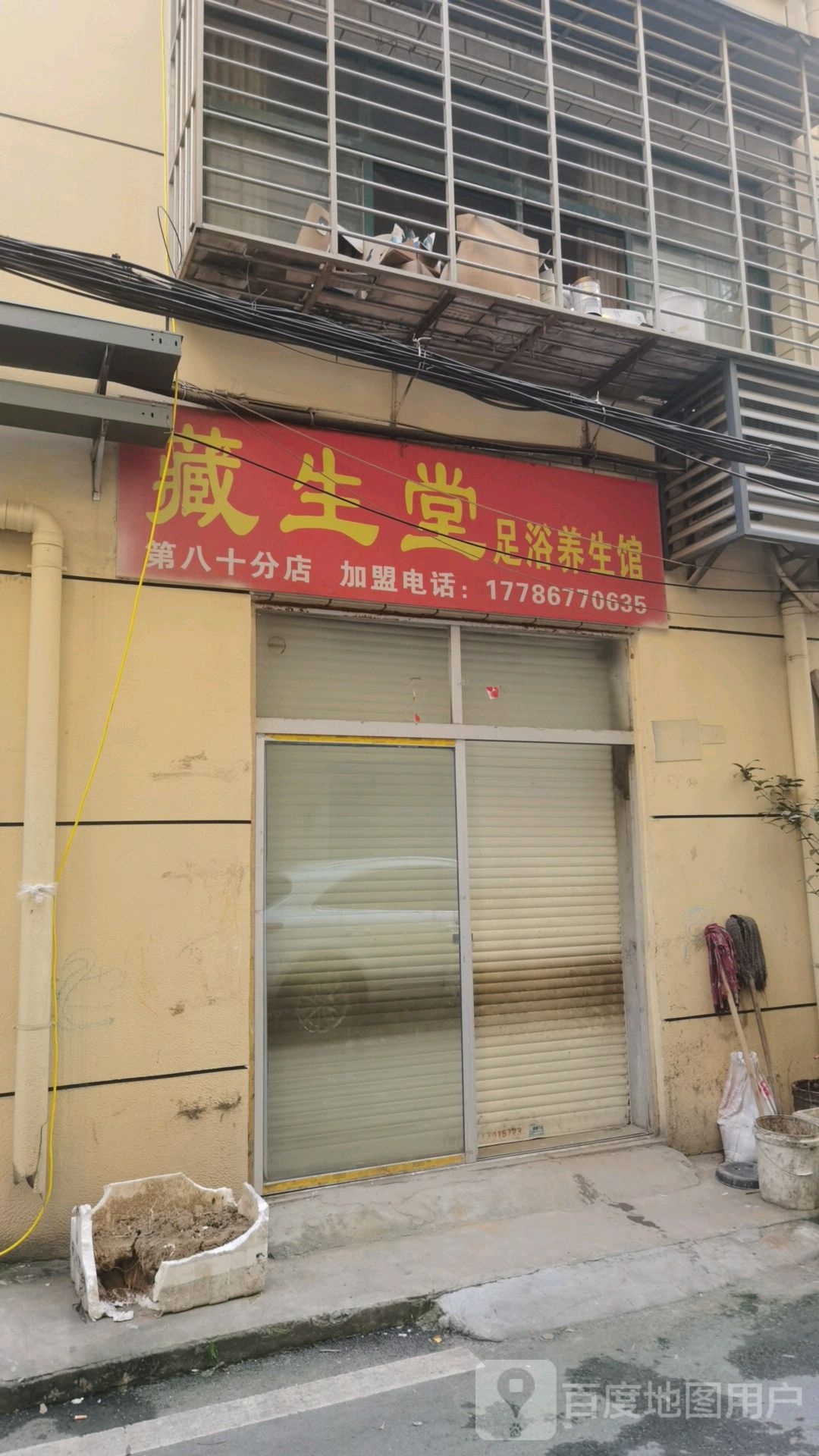 藏生堂足疗养生馆(第八十分店)