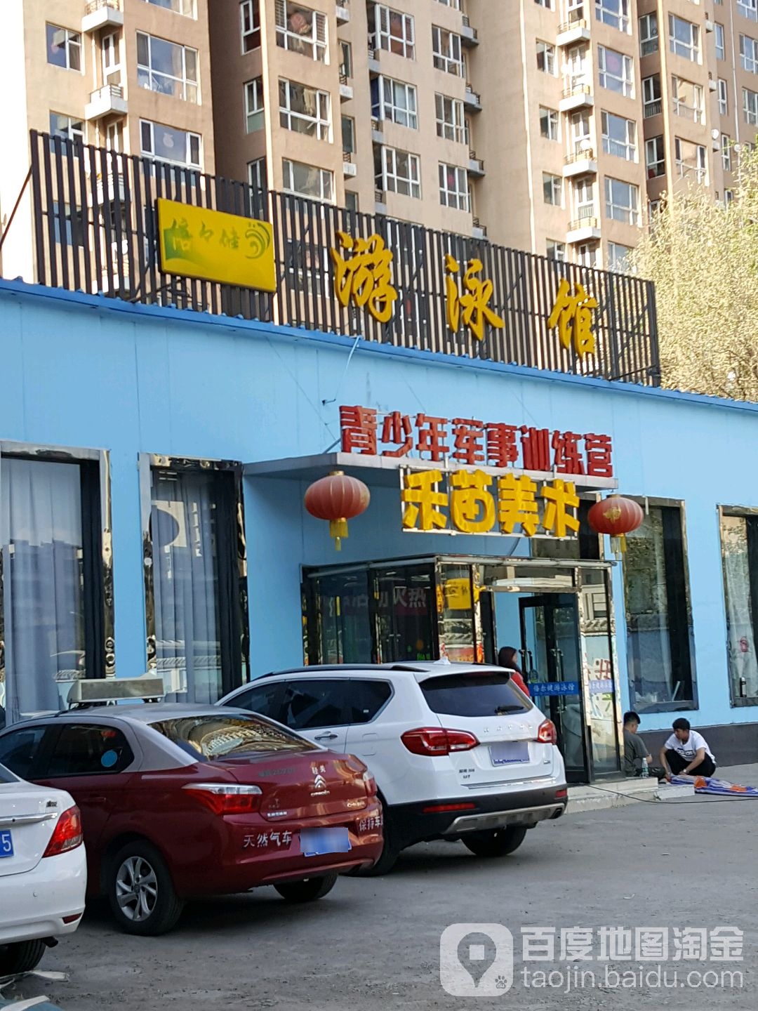 倍尓健游泳馆(大同店)