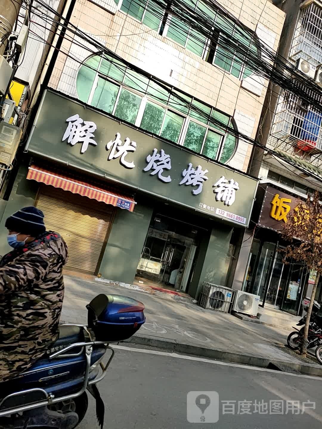 解忧烧烤铺