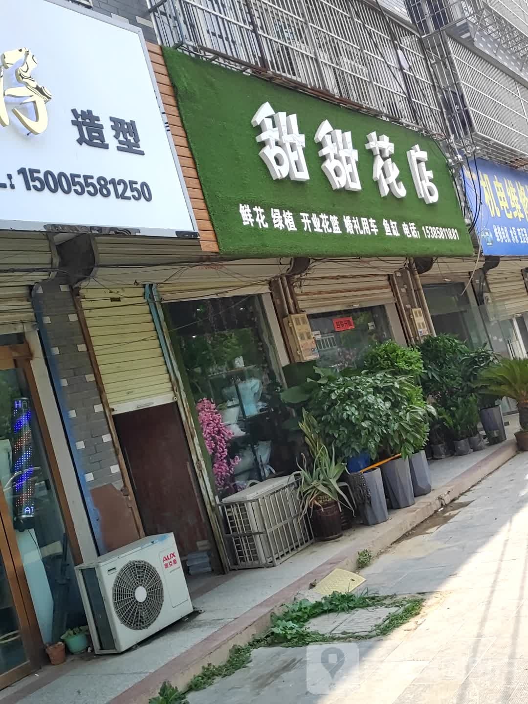 甜甜花店