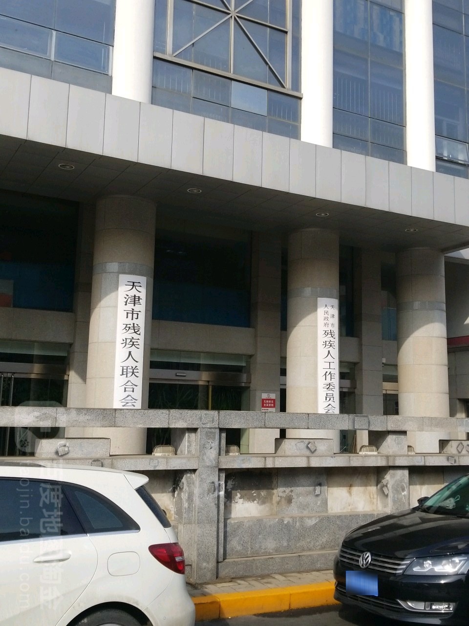 天津市人民政府残疾人工作委员会