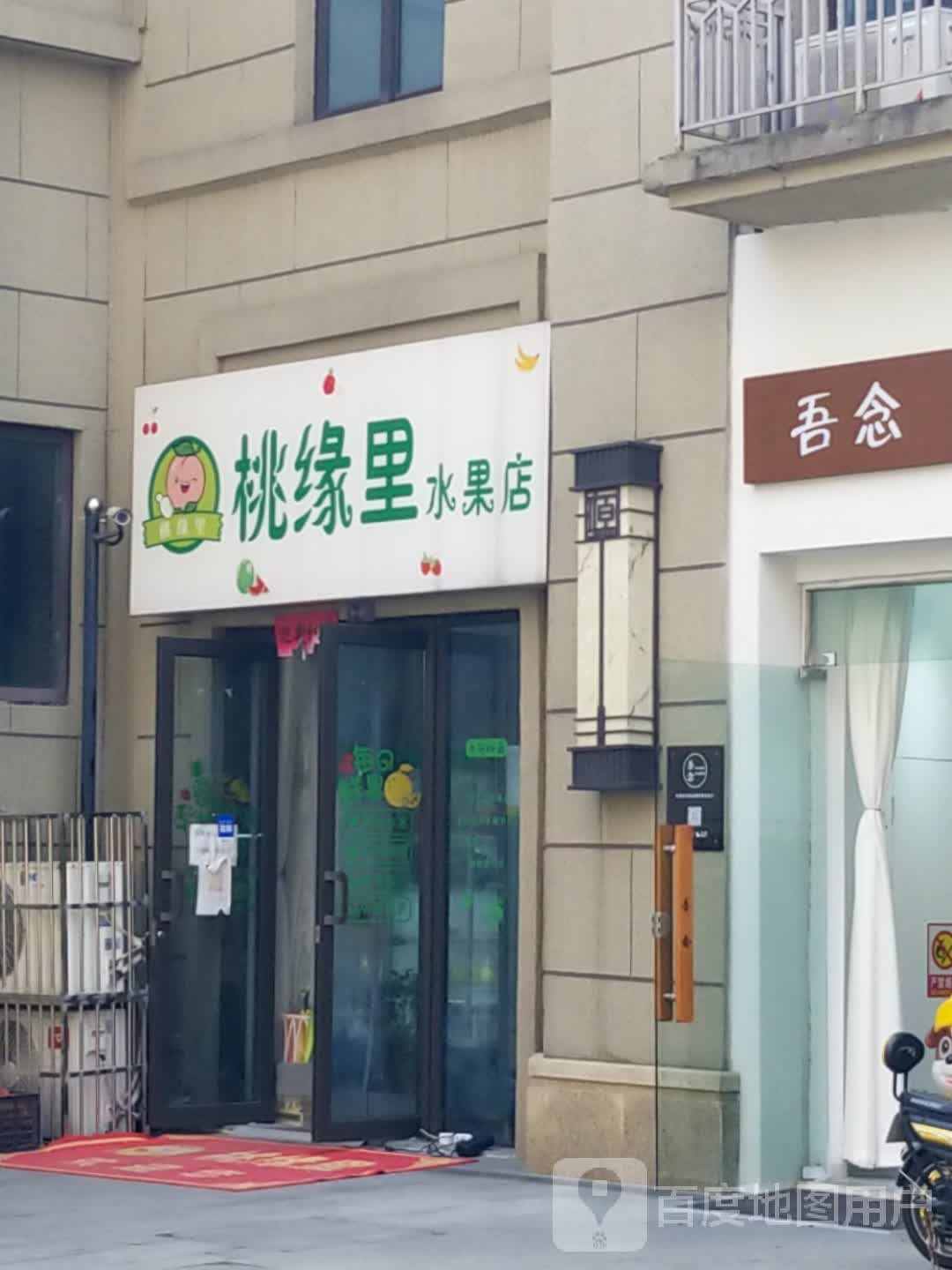 桃缘里水果店