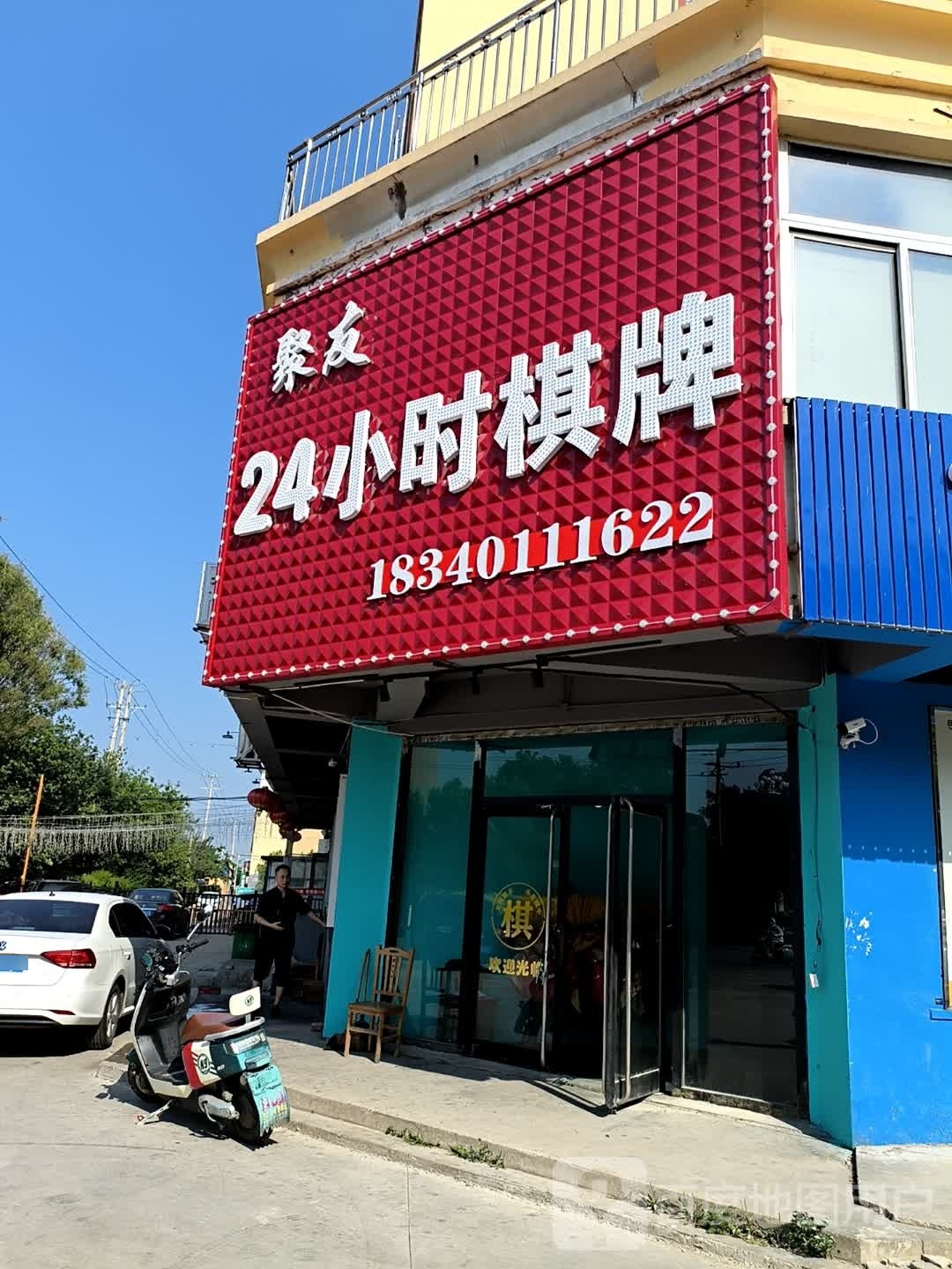 聚友24小士棋牌