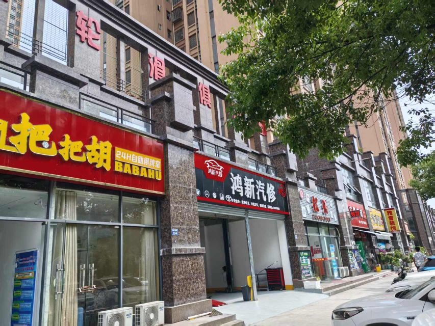 鸿新汽修