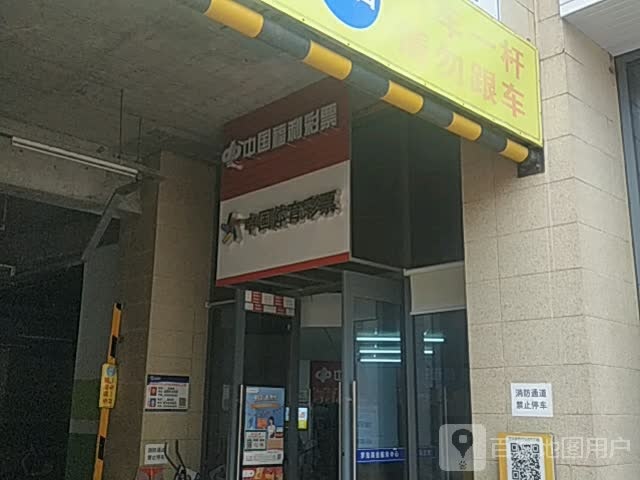 中国福利彩票(2号支路店)