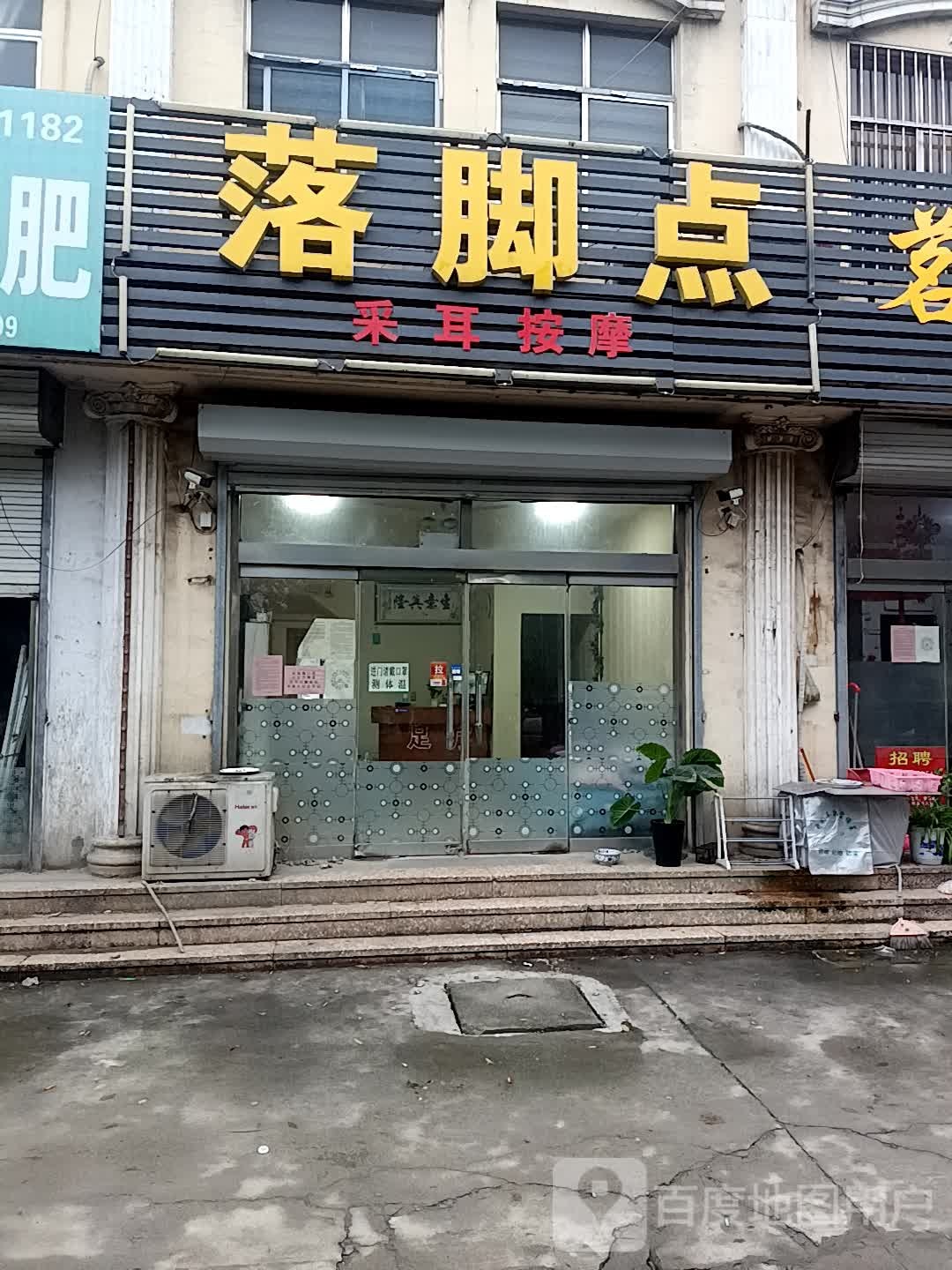 落脚点采耳按摩