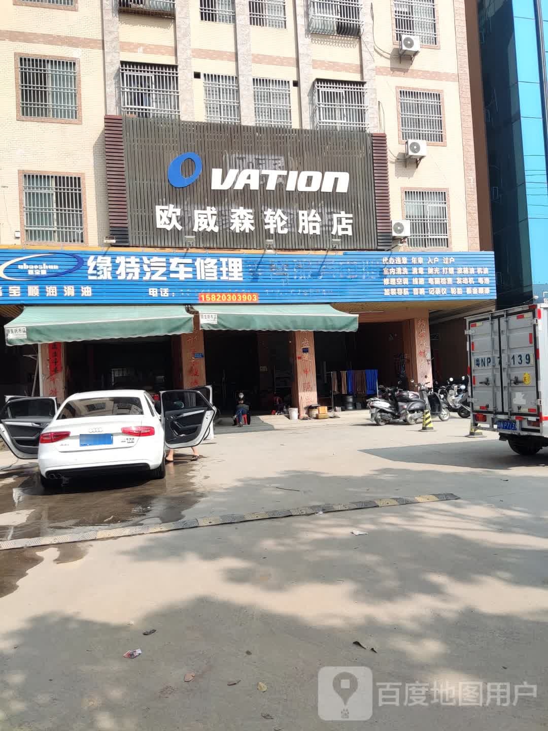 缘特汽车修理美容服务中心