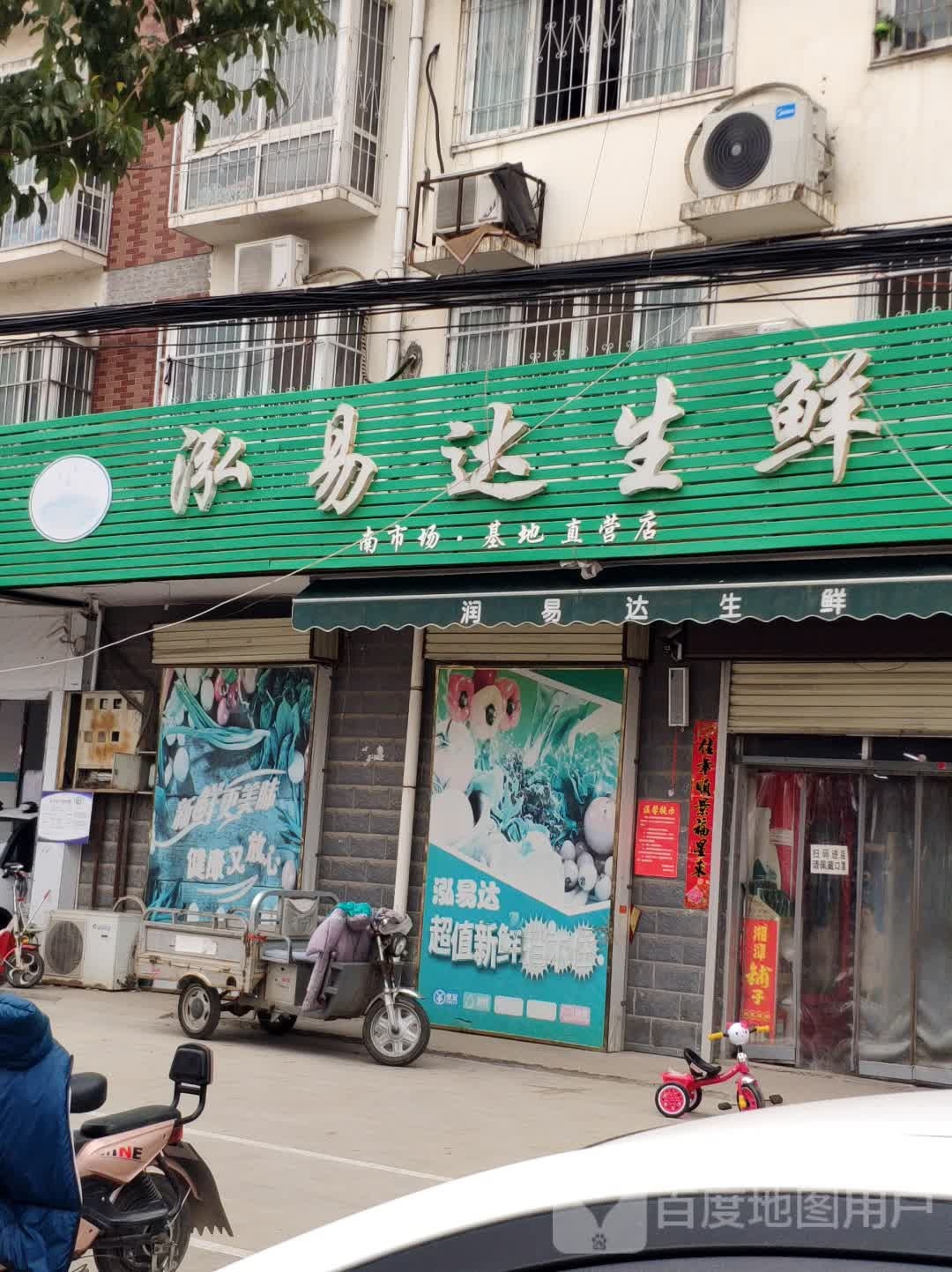 上蔡县泓易达生鲜(南市场基地直营店)