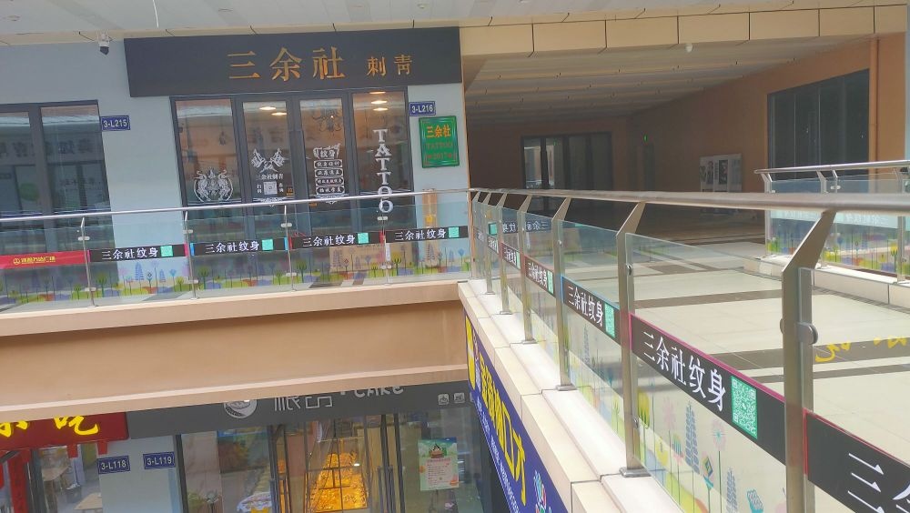 三余社刺青(万达广场宿迁沭阳店)