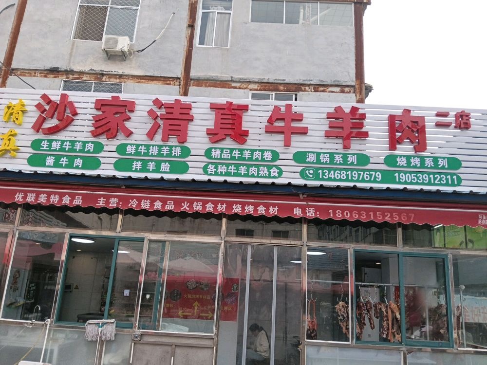 沙家清真牛羊肉二店