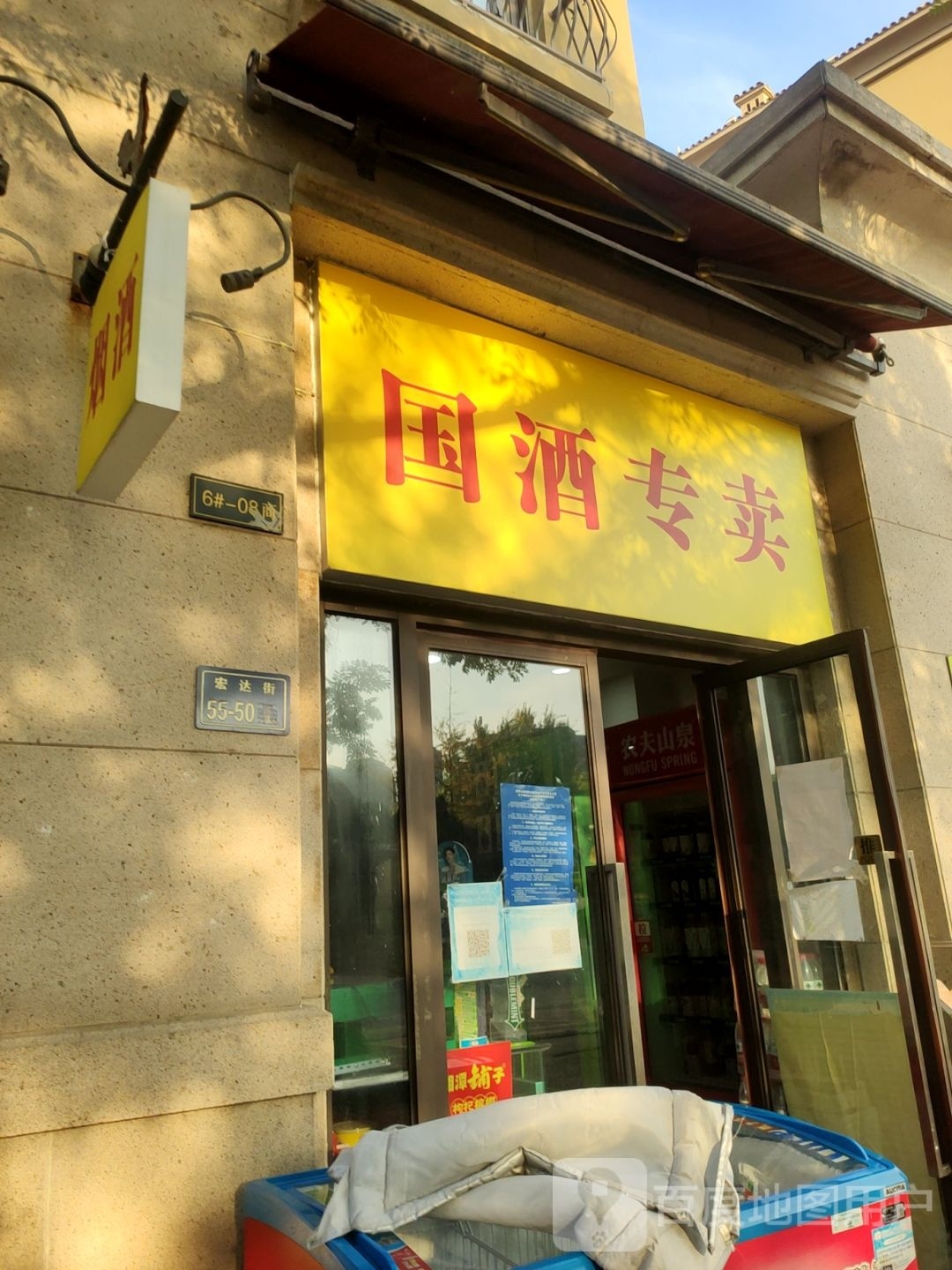 国酒专卖(宏达街店)