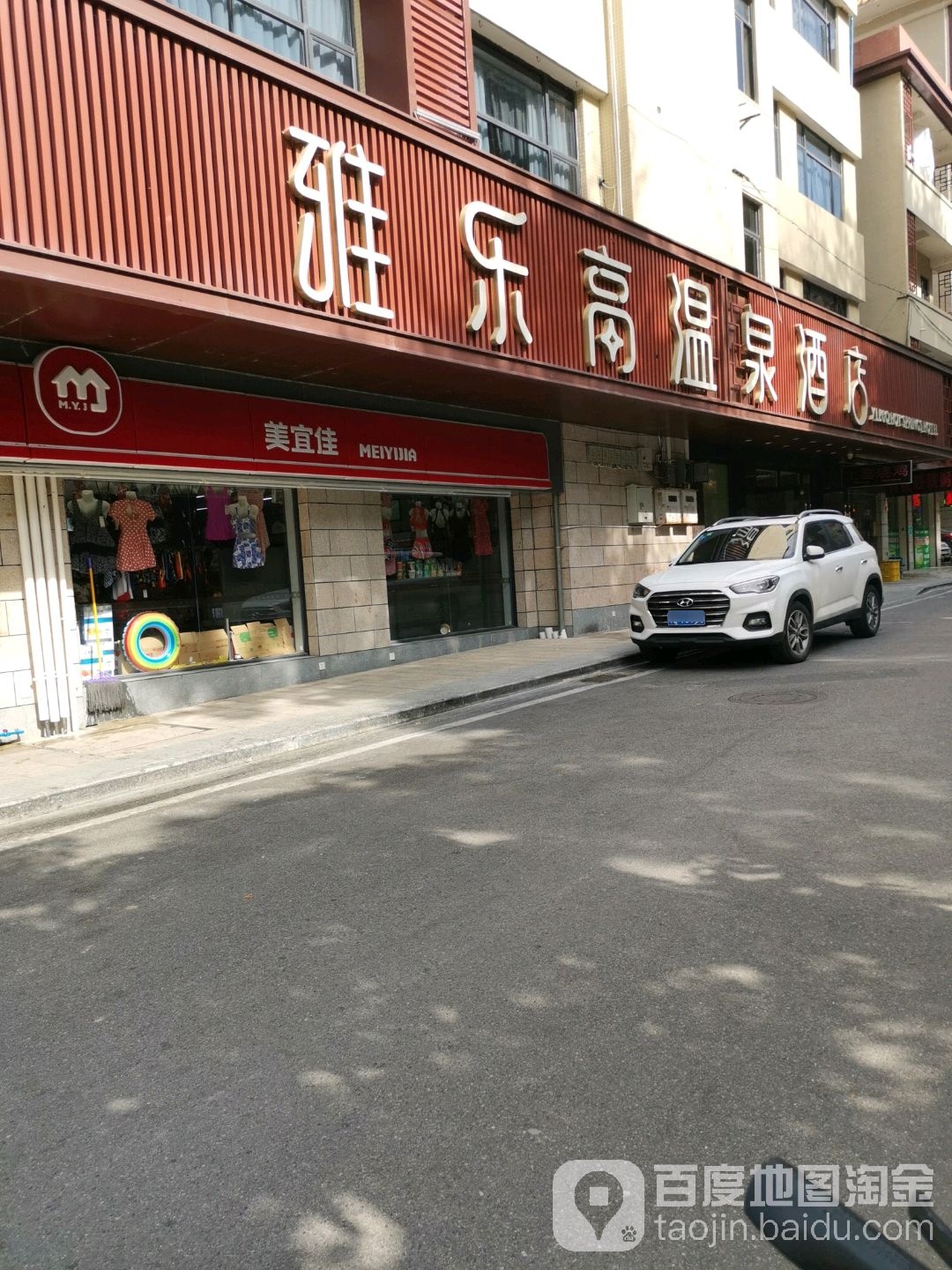 雅乐高温泉酒店