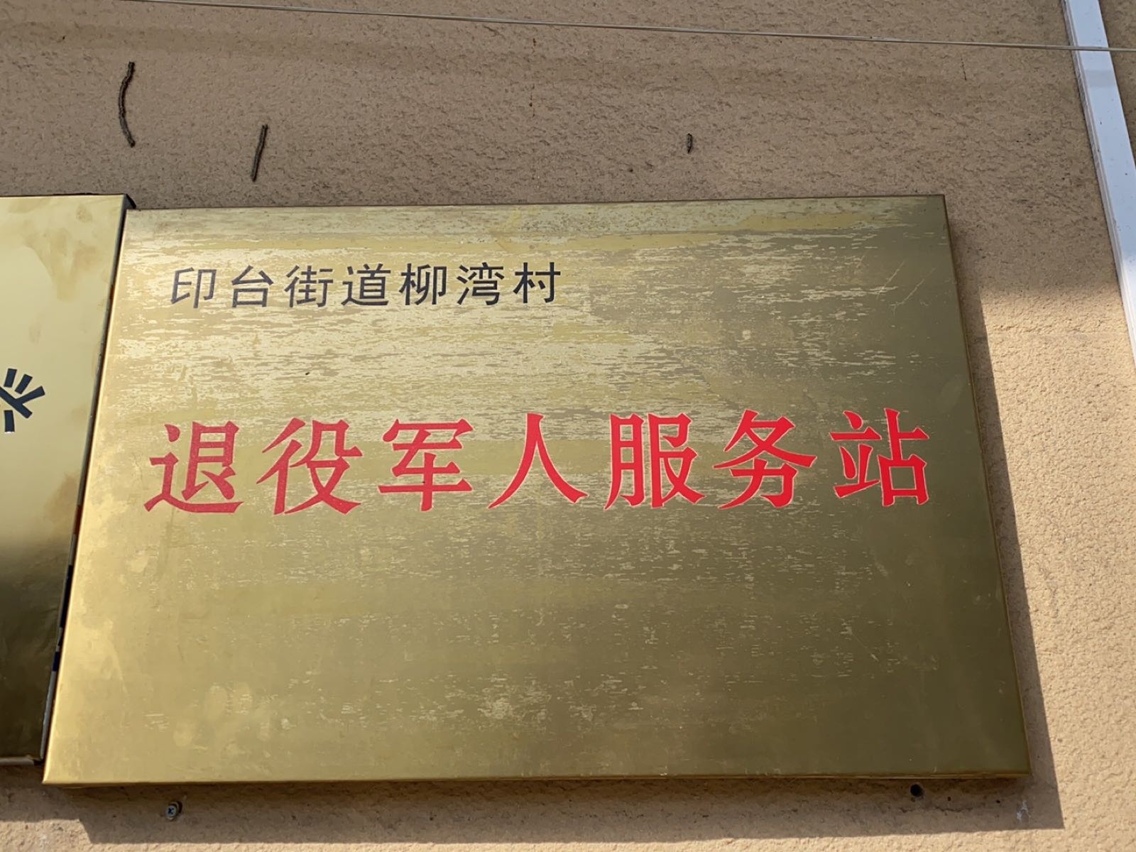 柳湾村退役军人服务站