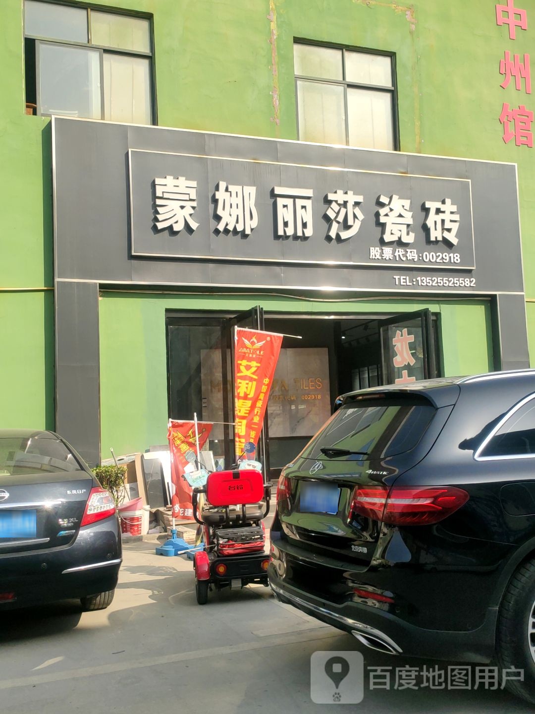 蒙娜丽莎瓷砖(中州大道店)