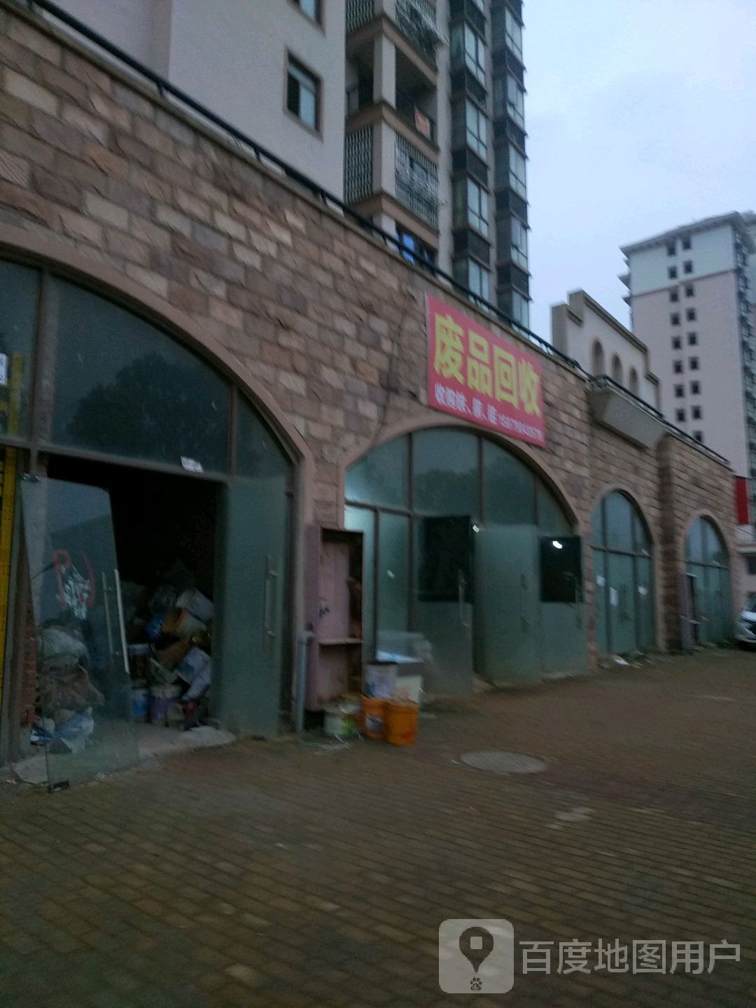 废品会收