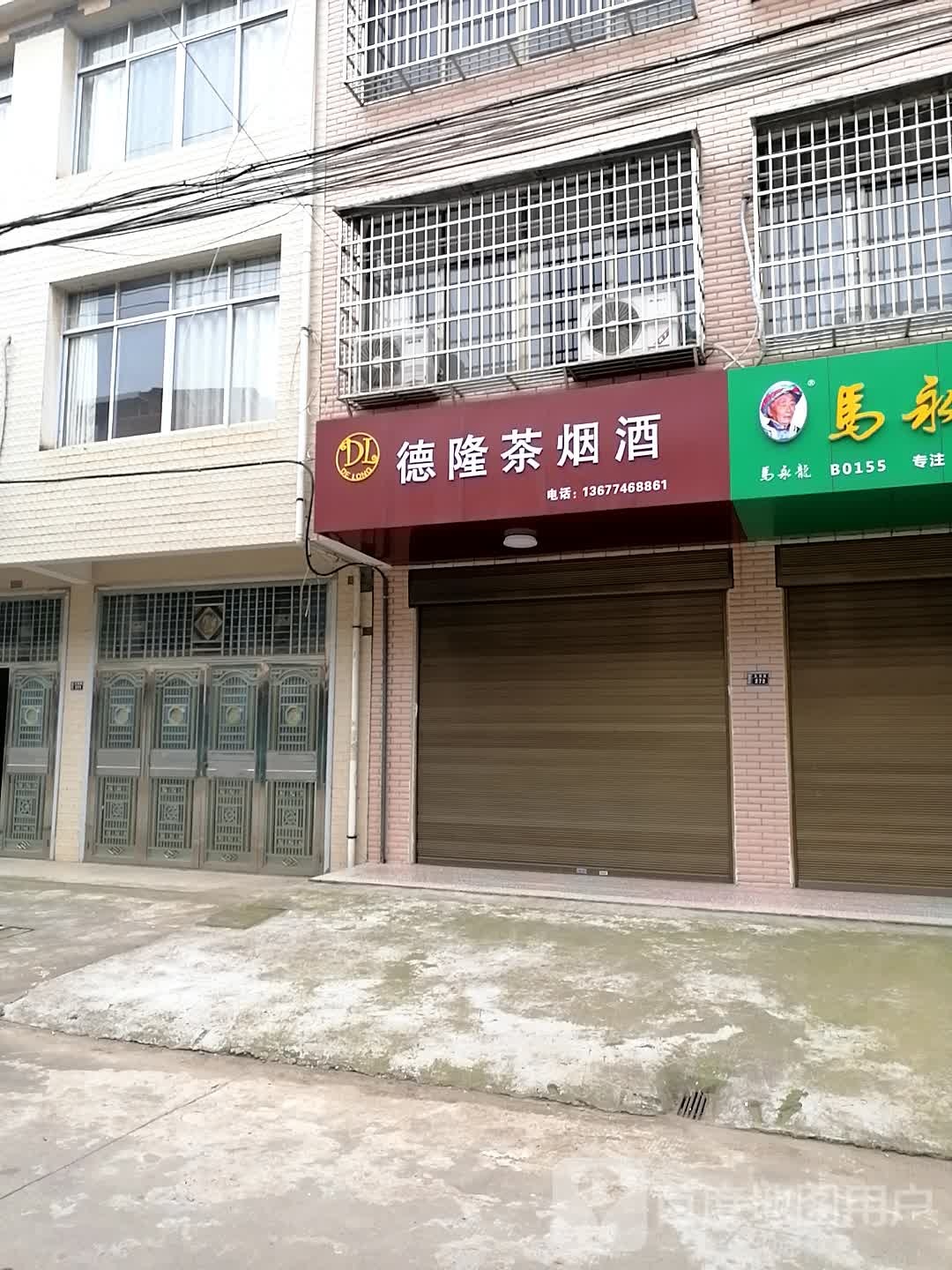 德隆茶烟店